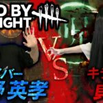 【狩野英孝×貞子】貞子、神テク見せます【デッドバイデイライト（DbD）】