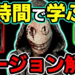 【DbDモバイル】この動画１本で脱初心者！リージョンが楽しくなる解説！【デッドバイデイライト】