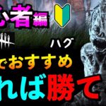 【DbDモバイル】【解説】ハグ初心者講座！破滅キラー初心者おすすめ立ち回り＆画面設定！！「ハグ」「デッドバイデイライト」【アオネジ】