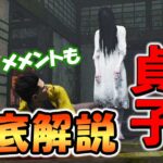 これ見とけば全部分かる!!大注目の「リング」コラボを詳しく解説します!!【DbD/新チャプター】【貞子】