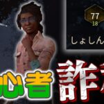 【DbD】プレイ歴５年の「初心者のフリ」ドッキリｗｗｗｗ #218  「Dead by Daylight – デッドバイデイライト」【ゲーム実況】