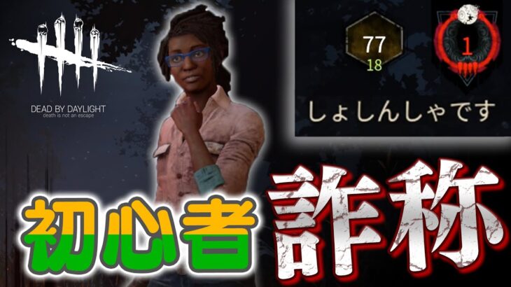 【DbD】プレイ歴５年の「初心者のフリ」ドッキリｗｗｗｗ #218  「Dead by Daylight – デッドバイデイライト」【ゲーム実況】