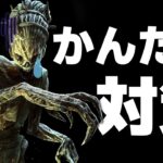 【DbD】あのハグが弱く見える!? 知らないと損なテクニックを解説します。 #257 「Dead by Daylight – デッドバイデイライト」【ゲーム実況】