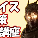 【DbD】こいつとチェイスできなきゃ誰ともチェイスできません！レイス対策を解説！【サバイバー/キラー別対策】