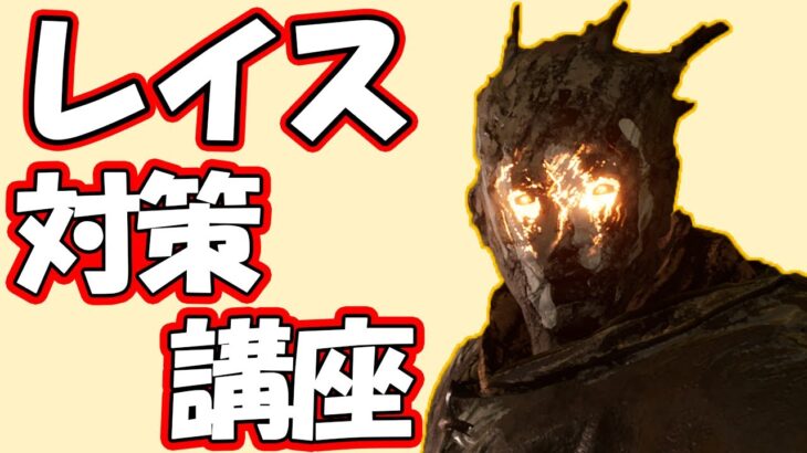 【DbD】こいつとチェイスできなきゃ誰ともチェイスできません！レイス対策を解説！【サバイバー/キラー別対策】