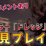 【DbD】新キラー『ドレッジ』が強すぎたｗｗｗメメントあり！【デッドバイデイライト】