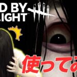 ㊗️【デッドバイデイライト（DbD）】貞子が初めて貞子を使ってみたよ😱