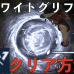 【DbD】ホワイトグリフのクリア方法と鏡の壊れる条件　※最後音ズレ有　【学術書Ⅹ】