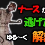 【DbD】他のキラーと逃げ方が全く違うナースチェイスをゆるっと解説します！【サバイバー/ナース対策】