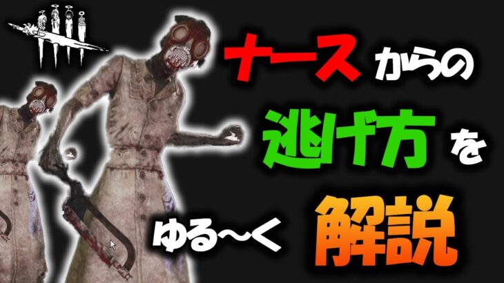 【DbD】他のキラーと逃げ方が全く違うナースチェイスをゆるっと解説します！【サバイバー/ナース対策】