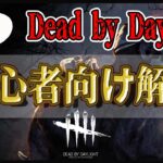 【DbD】これから始めるデッド バイ デイライト 初心者講座【Dead by Daylight】