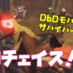 【#DbDモバイル】神チェイスしたような気がする…ラッキーだっただけな気もする【サバイバー実況】