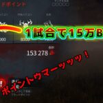 【DbD】サバイバー発狂！1試合で15万BPを稼ぐ！【ゆっくり実況】#9