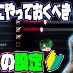 【DbDモバイル】初期設定は絶対ダメ！やっておきたい2つの設定！！