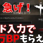 【DbD】知らない人は急げ！！今ならコード入力で約20万BPもらえる！！！25日まで！！