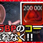 【DbD】20万BPのコードをお忘れなく！857【デッドバイデイライト】【milca / みるか】