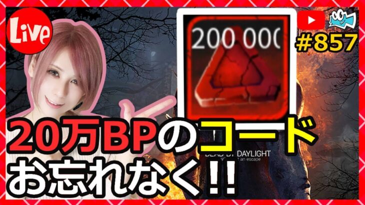 【DbD】20万BPのコードをお忘れなく！857【デッドバイデイライト】【milca / みるか】