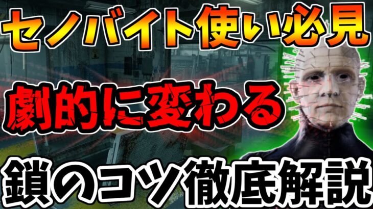 【DbD】徒歩最強格キラー！セノバイトに必須の憑依鎖を驚くほど強く使える練習方法4ステップを解説します【デッドバイデイライト】