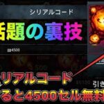 【DbDモバイル】極秘シリアルコード入力でオーリックセル4500個無料で貰える裏技に挑戦！【デッドバイデイライト・モバイル】