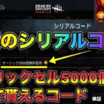 【DbDモバイル】オーリックセル5000個無料で貰える極秘シリアルコード入力に挑戦！＋超ロングチェイス【デッドバイデイライト・モバイル】