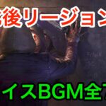 【DbD】リージョンのチェイスBGM全7種まとめ【5.7.0PTB】