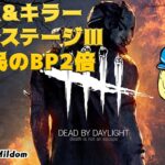 【DbD】サバ&キラー全プレステージⅢした民のBP2倍 #DeadbyDaylightPartner【デッドバイデイライト】ミルダム同時生放送