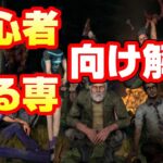 【DbD】初心者向け＆プロエアプ養成講座・生存者編！これでデッドバイデイライトがもっと面白くなる！！【Dead by Daylight 実況】