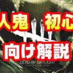 【DbD】初心者向け殺人鬼養成講座！これでデッドバイデイライトのキラーがきっと面白くなる！！【Dead by Daylight 実況】