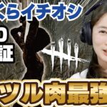 べるくら流DbD攻略法「つる肉最強説」を証明するぞ！【Dead by Daylight/PS5】