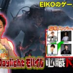 【DbDモバイル】EIKOが豪華メンバーと真っ向勝負プレイするぜ！！