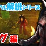 【DbD】初心者おすすめ課金キラーNo.1!!ピッグをゆるっと解説!!【カジュアル解説/ピッグ】