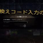 【DbD】(PS4版) 引換コード入力の仕方