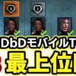 【DbDモバイル】最上位ランカーPTと遭遇！肉壁、旋回、高連携の試合を解説 VS山岡凜【デッドバイデイライトモバイル】【Dead by Daylight】