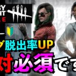 【DbDモバイル】誰でも脱出率UP！プレイグチェイス対策＆試合前に分かるサバイバー情報の使い方！！「デッドバイデイライト」【アオネジ】