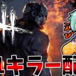 【Dbd/キラー】徒歩には結局お楽しみ？ずさん？どっちなんだい！！？　デッドバイデイライト配信