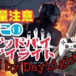 【Dbd】【雑談配信】2週間ぶりのDbd!🤩30万BPコード❤彩1いけるかな🥹？25時位迄いもこのデドバ🥰【DeadbyDaylight】【初見さん大歓迎で