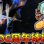 【Dbd/キラー】ついに今日は6周年記念配信です　デッドバイデイライト配信