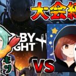 【Dbd/キラー】大会練習に呼ばれました　vsチームのんぽり　デッドバイデイライト配信