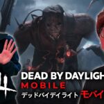 【大発狂】ヒカキン &セイキンで初めてのデッドバイデイライト モバイル【Dead by Daylight Mobile】【DbDモバイル】【ホラーゲーム】