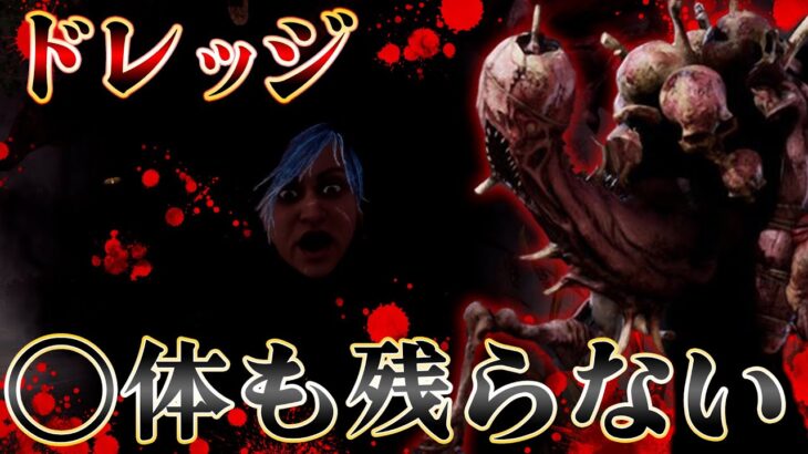 新キラー『ドレッジ』で試合にGO！ドレッジは○体も残さない地球にやさしいキラーです【Dead by Daylight】#374