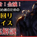 キラー初心者が全滅をとるための「立ち回り&チェイス」の基本を徹底解説！【PS4版 Dead by Daylight】#57