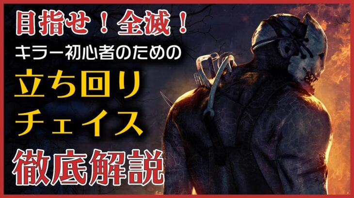 キラー初心者が全滅をとるための「立ち回り&チェイス」の基本を徹底解説！【PS4版 Dead by Daylight】#57