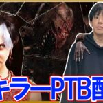 【PTB】新キラードレッジ攻略配信 #173【DBD/デッドバイデイライト】