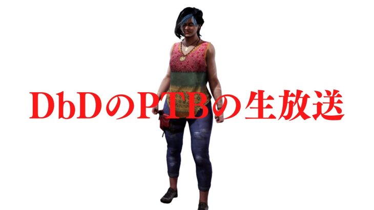 PTBをやりきる【DbDのPTB生放送】