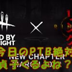 今日のPTB絶対貞子くるよね？待機配信【デッドバイデイライト】　#DeadbyDaylightPartner