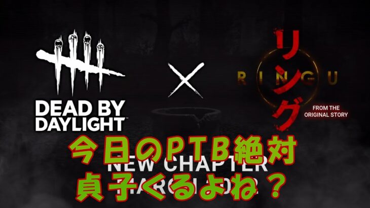 今日のPTB絶対貞子くるよね？待機配信【デッドバイデイライト】　#DeadbyDaylightPartner