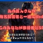 【視聴者参加型カスタムdbd】本日はあの一条さんが登場！享奈緒さんと一緒にカスタムで6周年の話をしちゃおう！