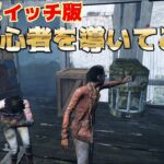 【switch版DBD】困った初心者を導いてみた結果【デッドバイデイライト】#37