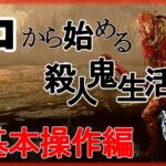 #1 【DbD】初心者必見！今から始める殺人鬼講座【キラー解説】