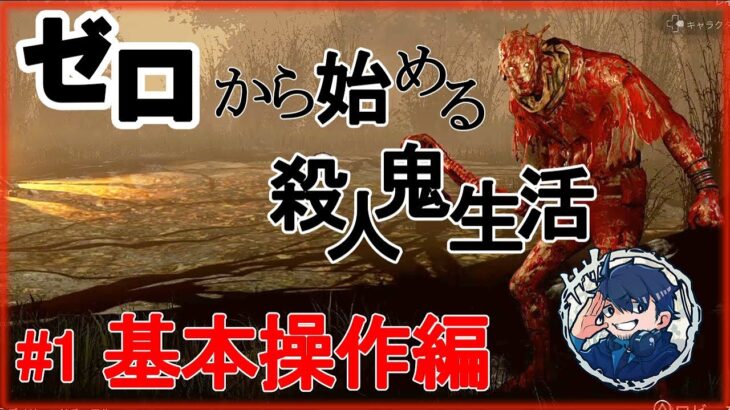 #1 【DbD】初心者必見！今から始める殺人鬼講座【キラー解説】